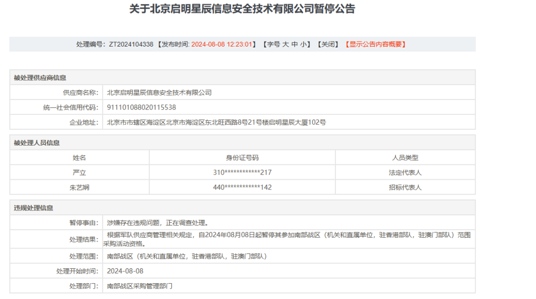 启明星辰一子公司被某系统暂停投标资格 事件竟然要追溯到四年前 咋回事?