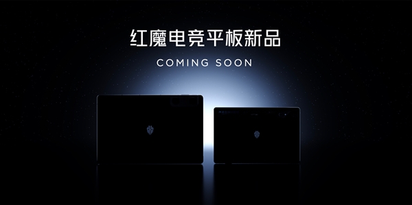 平板灭霸!红魔电竞平板来了:首发骁龙8 Gen3领先版