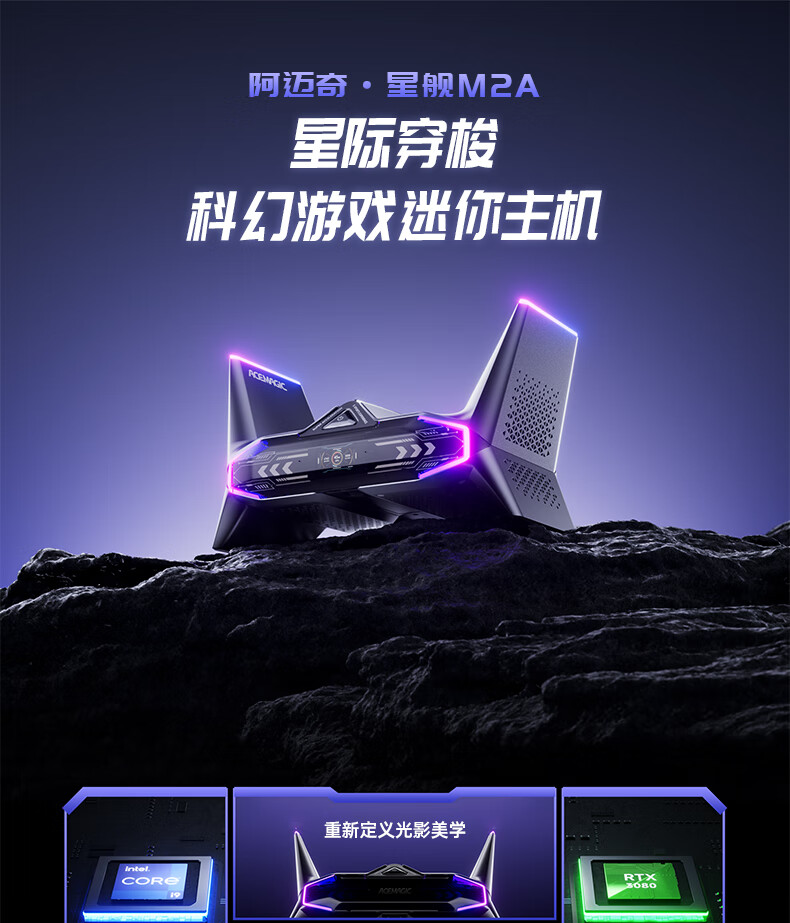 阿迈奇推出星舰 M2A 迷你主机：i9-12900H + RTX 3080、双 2.5G 网口，8999 元
