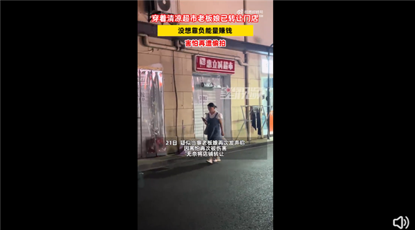 超市老板娘因穿着清凉被举报博流量 店面已转出:没想靠负能量赚钱 害怕再遭偷拍