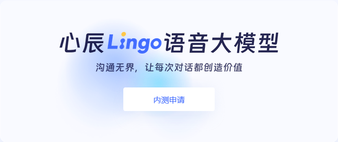 “国内首个能力追齐 GPT-4o 语音能力的模型”,心辰 Lingo 语音 AI 模型开放内测预约