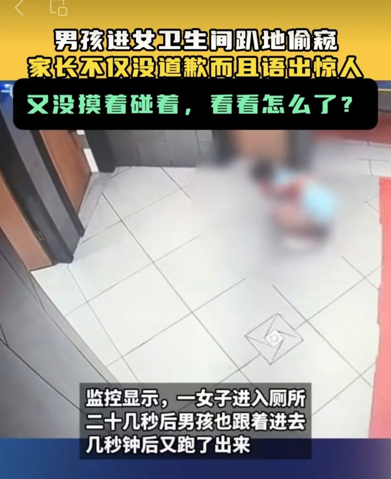 “看看怎么了”,男孩偷窥女厕家长不该护犊子 | 新京报快评