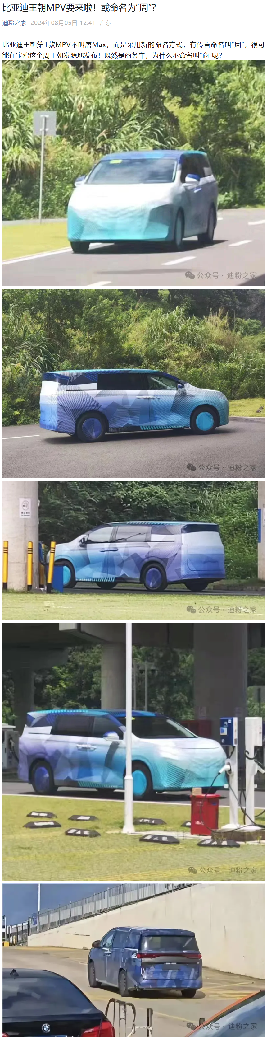 比亚迪王朝全新 MPV 将于 8 月 30 日成都车展首发,搭载第五代 DM 技术