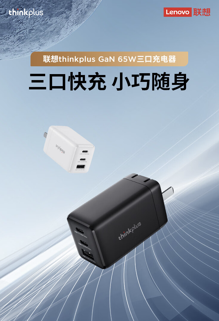 2C1A 官方 78 元:联想 thinkplus 65W 氮化镓充电头新低