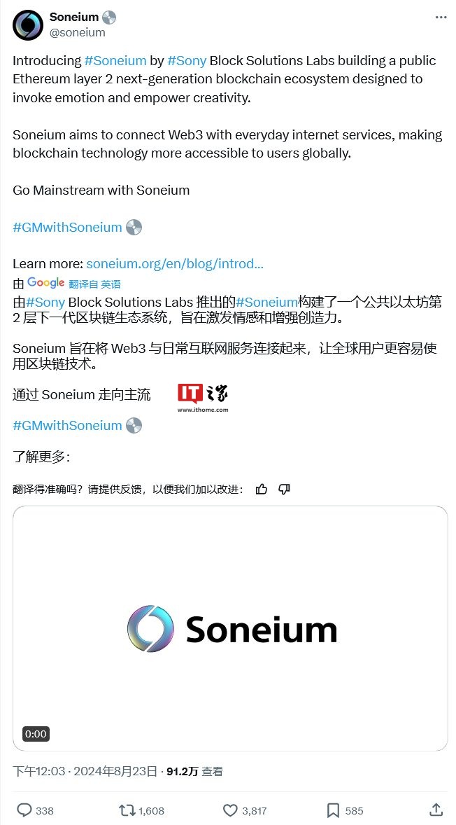 索尼发布 Soneium 区块链,加速 Web 3 应用落地