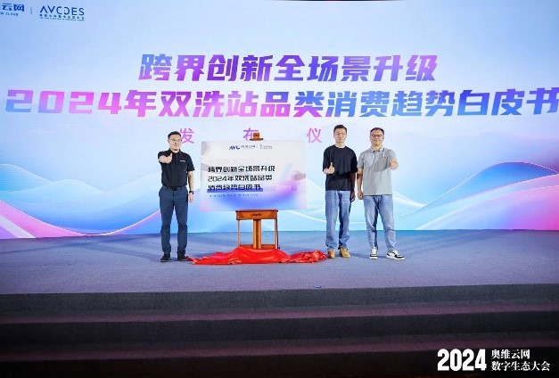 AI赋能奥维云网2024数字生态大会,瞰见智慧家庭市场新未来