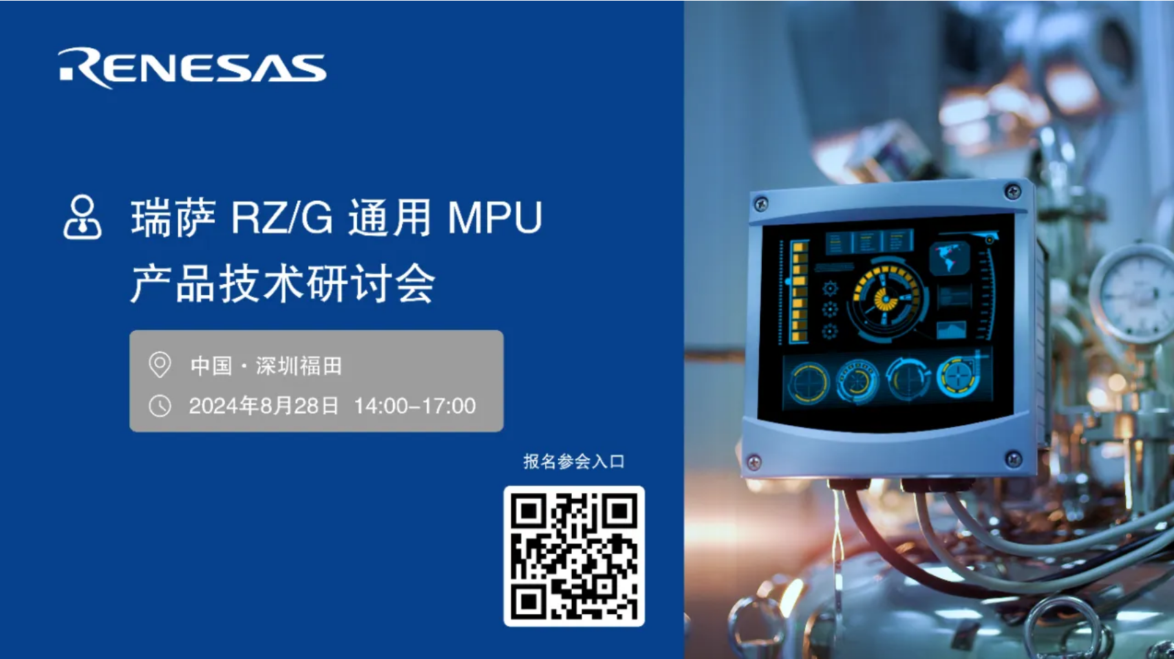 现场送瑞米派！米尔预约瑞萨RZ/G通用MPU研讨会