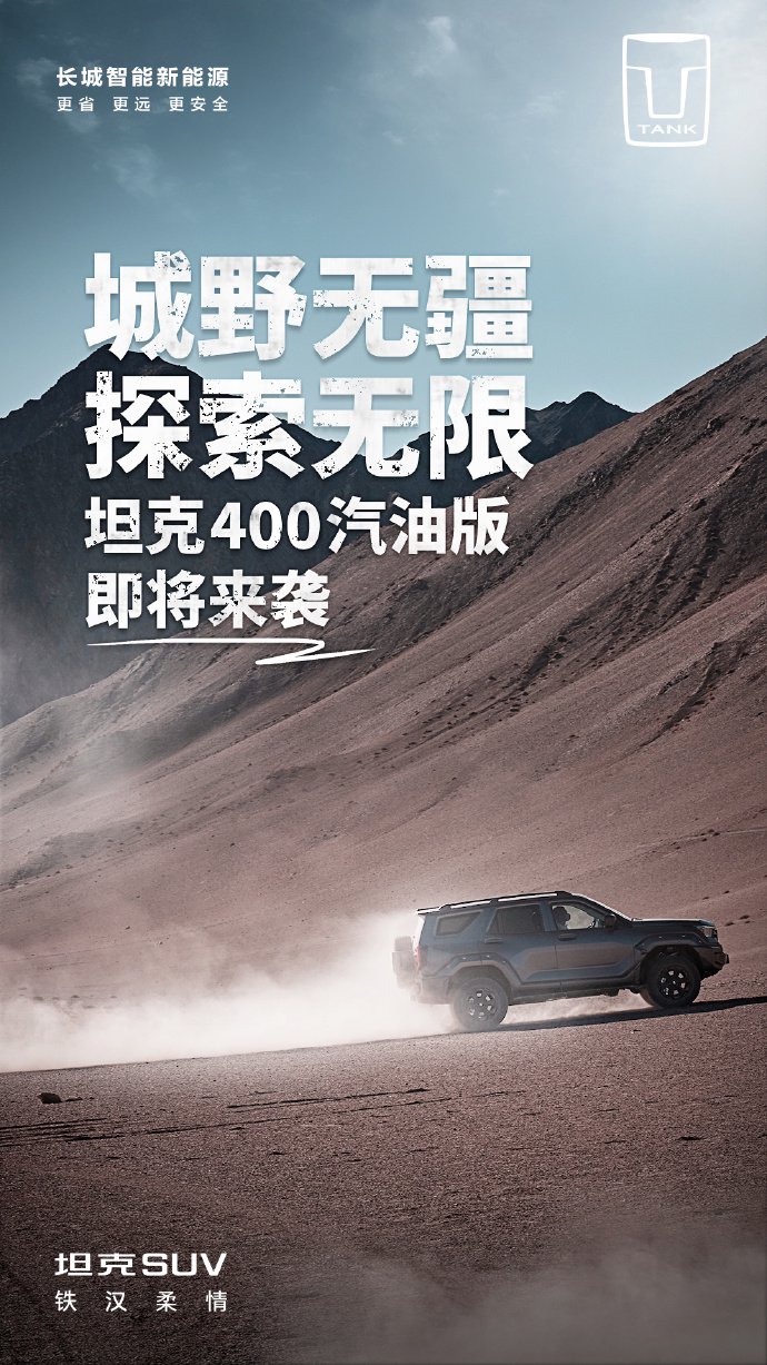 长城坦克 400 汽油版 SUV 官宣“即将来袭”，现款 Hi4-T 版售价 28.58 万起