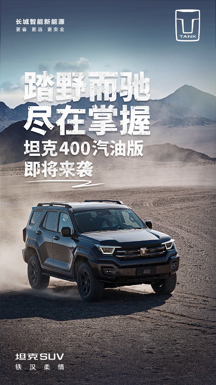 长城坦克 400 汽油版 SUV 官宣“即将来袭”，现款 Hi4-T 版售价 28.58 万起