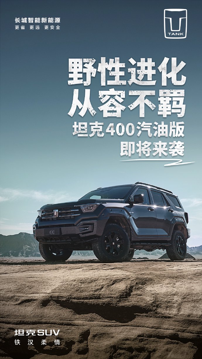 长城坦克 400 汽油版 SUV 官宣“即将来袭”，现款 Hi4-T 版售价 28.58 万起