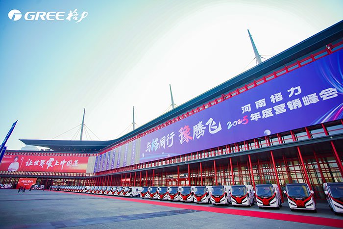 与格同行 豫腾飞!河南格力2025营销峰会盛大举行