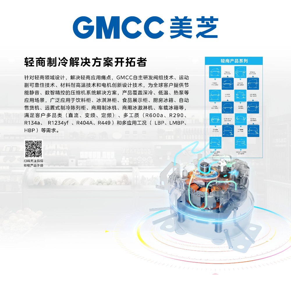 GMCC美芝亮相2024中国轻型商用制冷产业年会