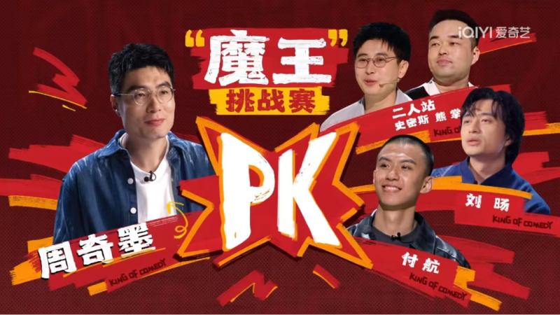 笑果“隐匿”、单立人“崛起”,鹅桃竞技背后的脱综大洗牌?