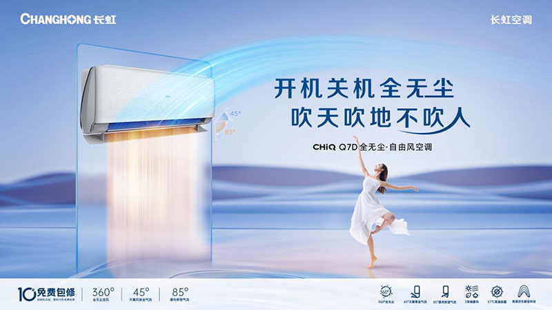 荣耀满载|长虹空调精工品质与智慧创新双轮驱动