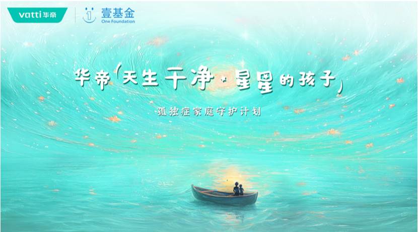 用美食搭起爱心的桥梁,华帝开启孤独症家庭守护计划