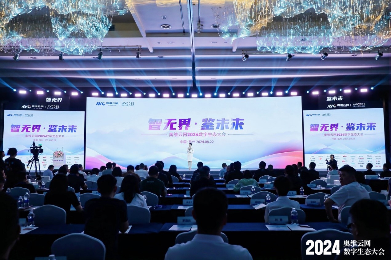 AI赋能奥维云网2024数字生态大会,瞰见智慧家庭市场新未来