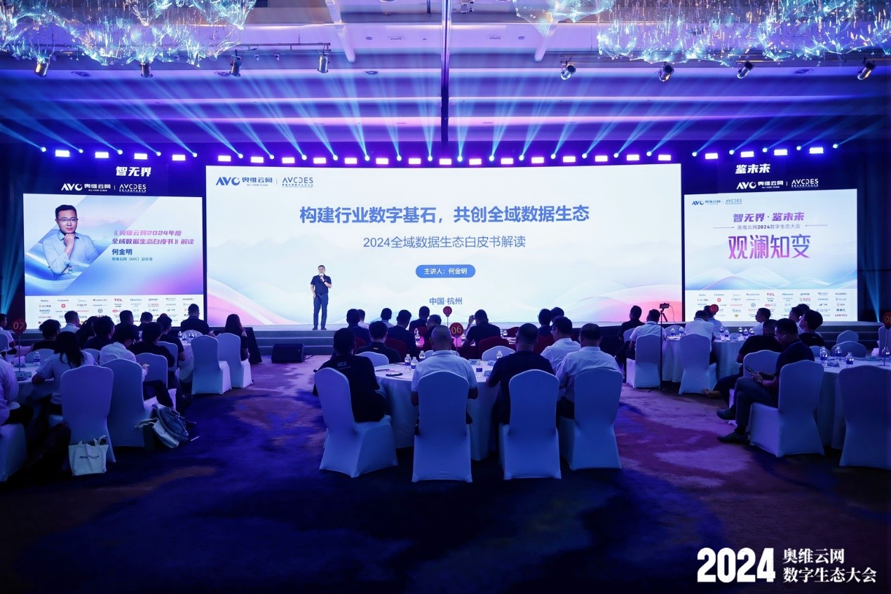 AI赋能奥维云网2024数字生态大会,瞰见智慧家庭市场新未来