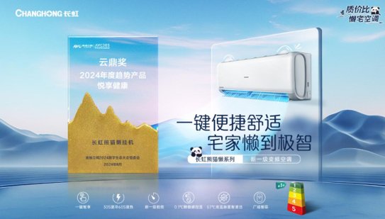 荣耀满载|长虹空调精工品质与智慧创新双轮驱动