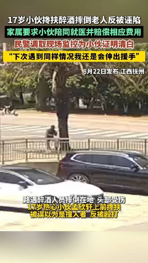 17岁小伙搀扶醉酒摔倒老人反被诬陷 最终还清白:下次还会出手帮 网友点赞正能量