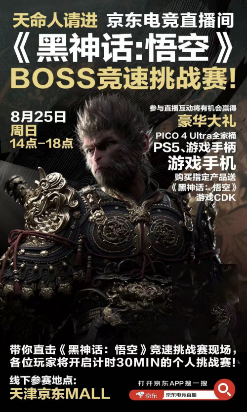 《黑神话：悟空》BOSS竞速挑战赛即将开战 来京东电竞直播间可得PS5等豪华大礼