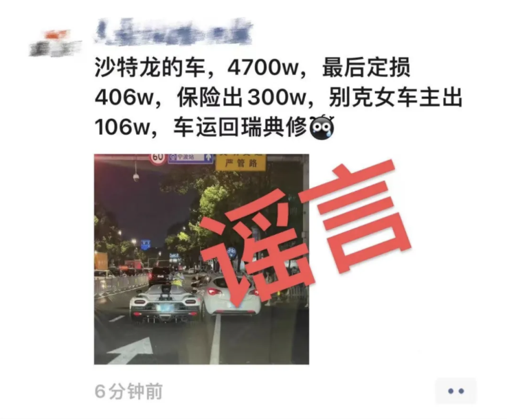 编造“4700 万跑车被撞定损 406 万”谣言,一宁波男子为博取眼球造谣被警方予以行政处罚