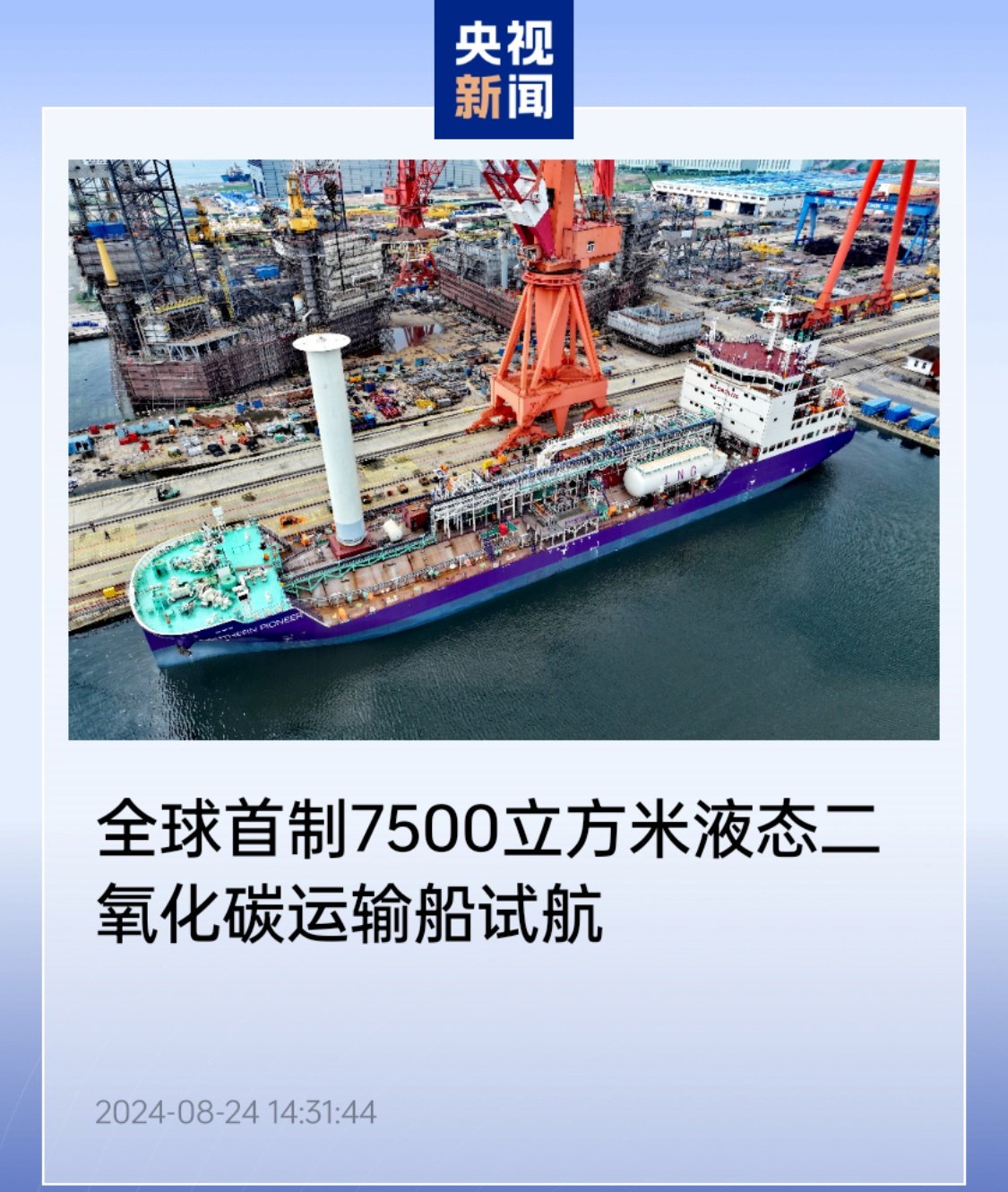 全球首制 7500m³ 液态二氧化碳运输船“北极光先锋”轮开启首次试航