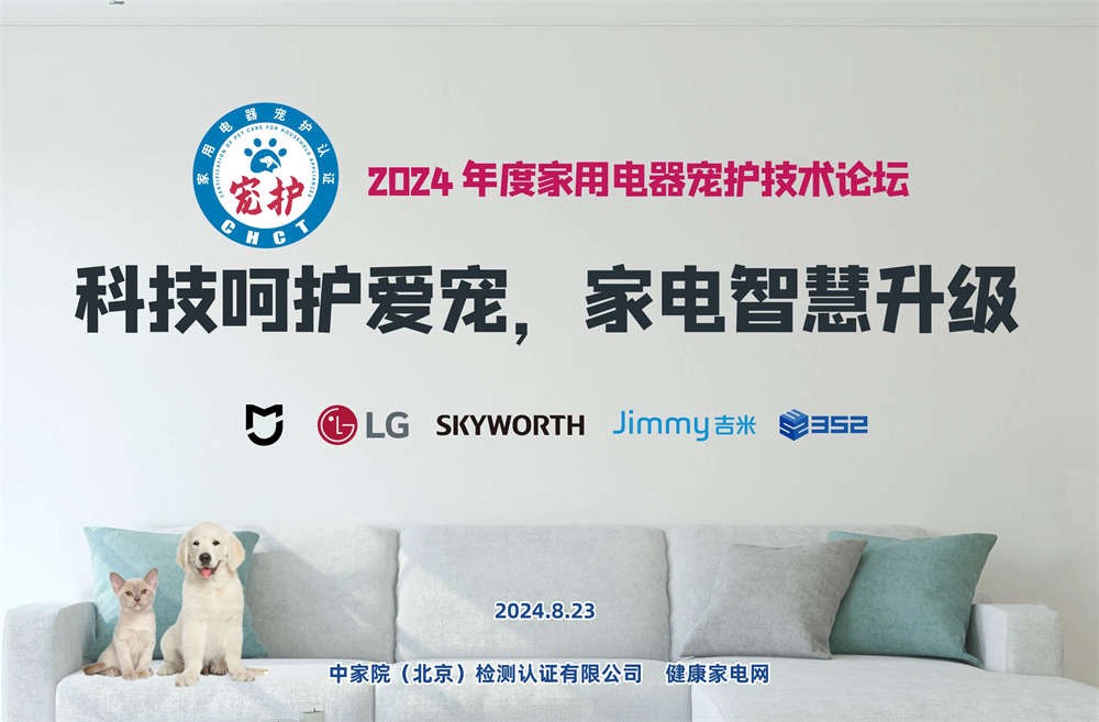 科技呵护爱宠,家电智慧升级,2024年度家用电器宠护技术论坛在京召开