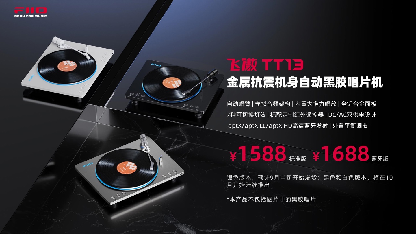 飞傲推出自动黑胶唱片机 TT13：金属抗震机身，1588/1688 元