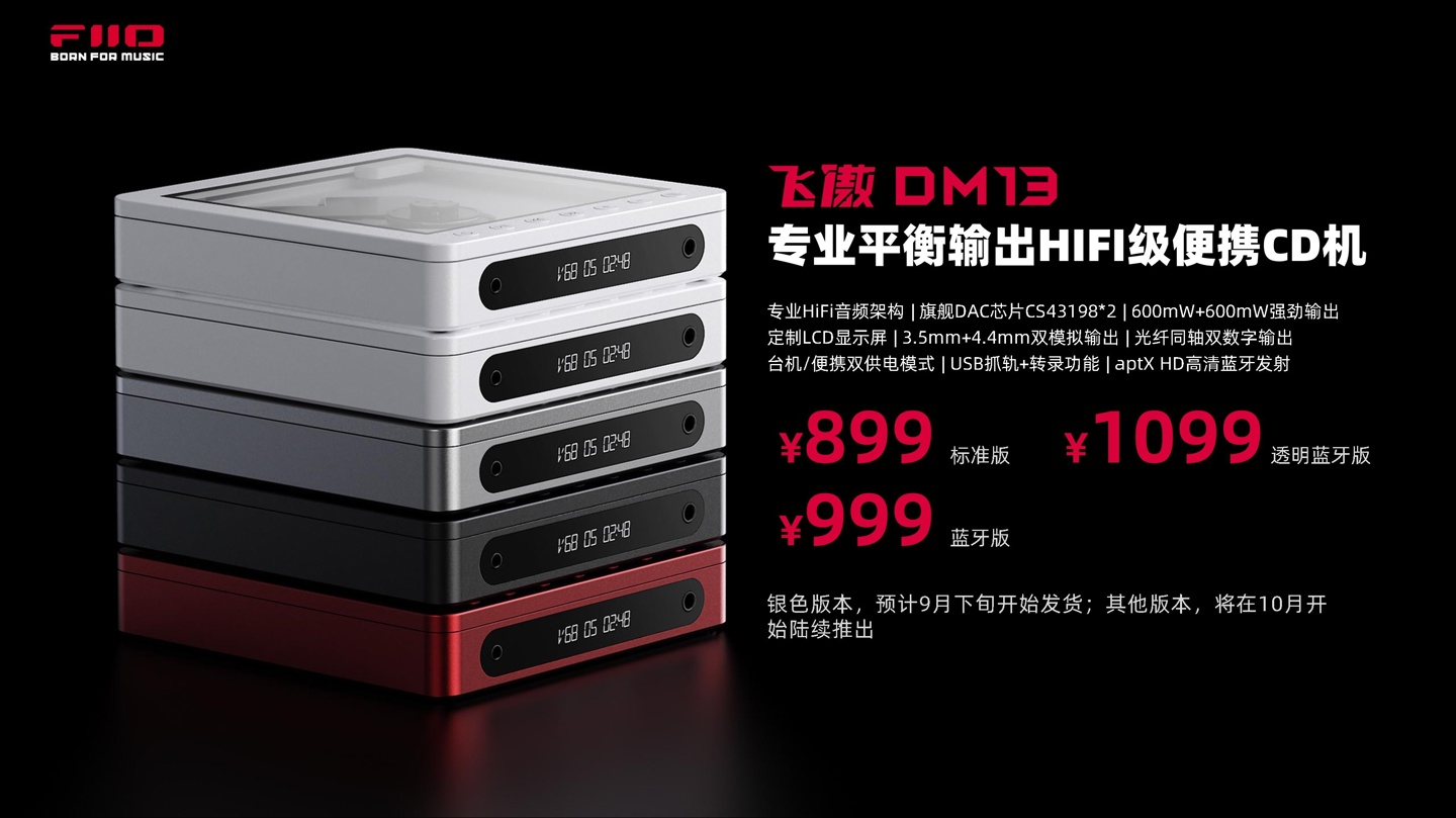 飞傲推出 HiFi 级便携 CD 机 DM13:双 DAC + 双运,899~1099 元