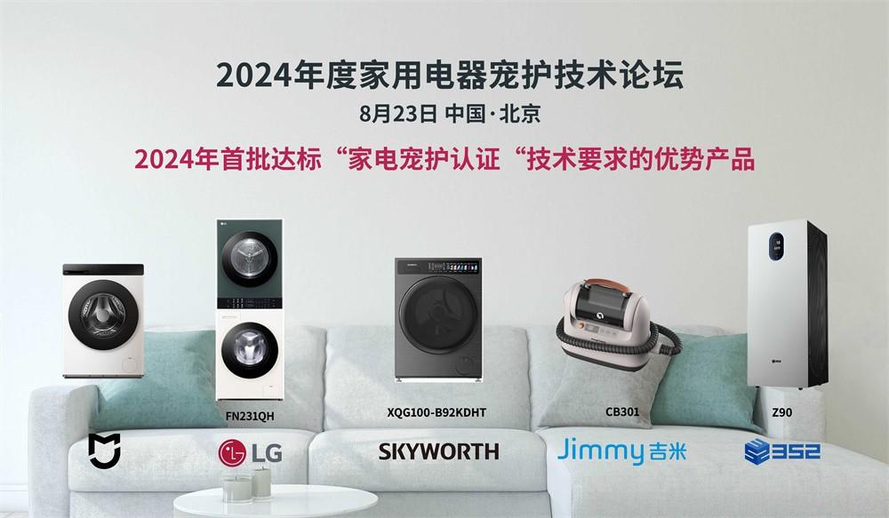 “宠”爱备至，宠护认证随行，2024家用电器宠护技术论坛在京召开