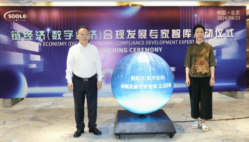 数字经济(链经济)合规发展研讨交流在京召开
