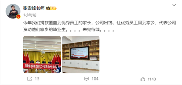 张雪峰:公司出钱 让优秀员工回家乡资助毕业生