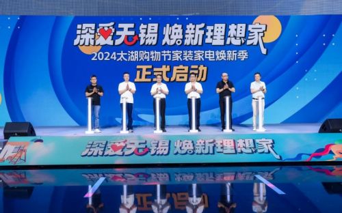 2024太湖购物节家装家电焕新季盛大开启百万家装消费券免费发放助力焕新