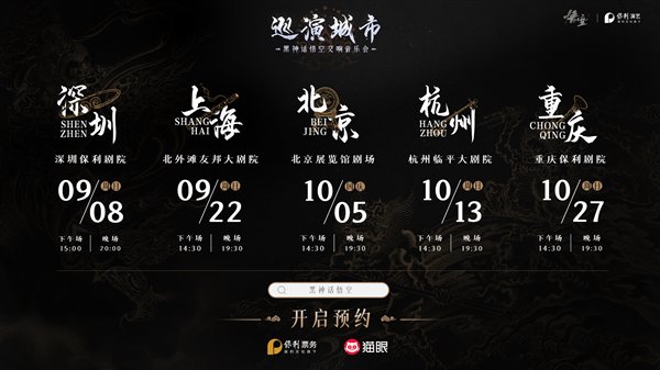 180元起!《黑神话:悟空》首次线下主题音乐会官宣:8月28日开票 北上广深等巡演