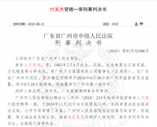 广汽集团原副总付守杰因受贿被判刑 还有一年多刑期就出来了?