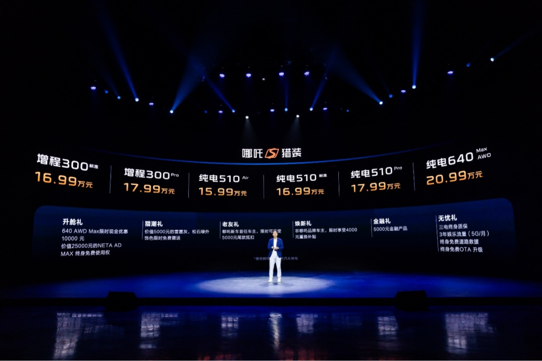 15.99万元起 哪吒S猎装正式上市：纯电/增程双动力