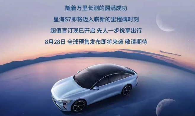 东风风行星海 S7 轿车 8 月 28 日预售，纯电续航 550 公里