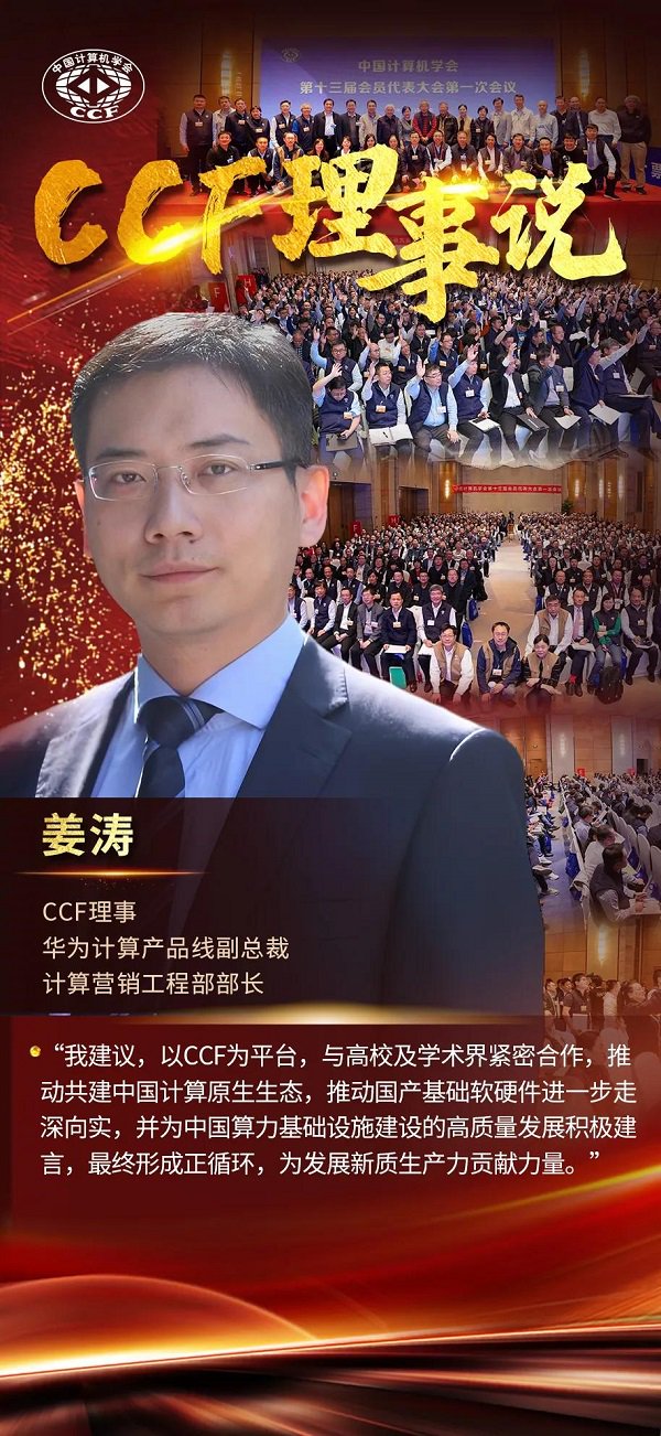 CCF理事说 | 华为姜涛:共建原生生态、强化纽带作用、加深会企合作、推动专家贡献
