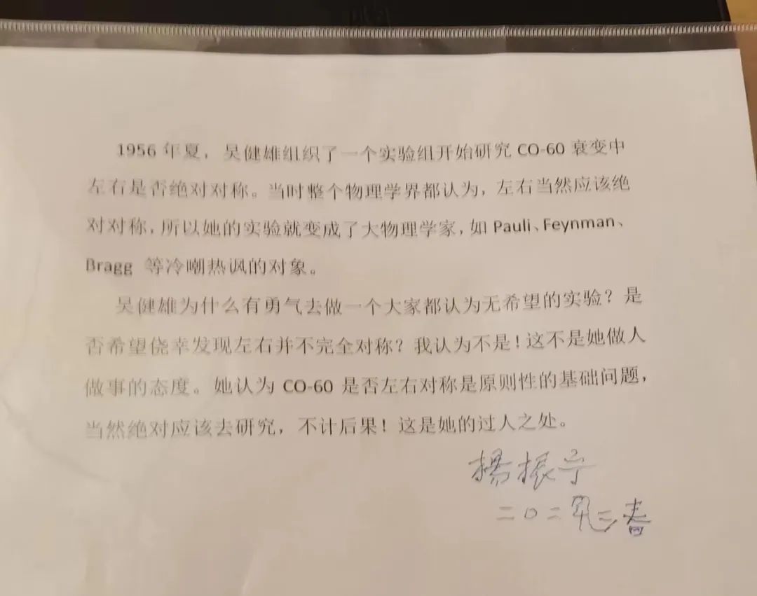 李政道追思会上，李中清特别提到这位“东方居里夫人”吴健雄