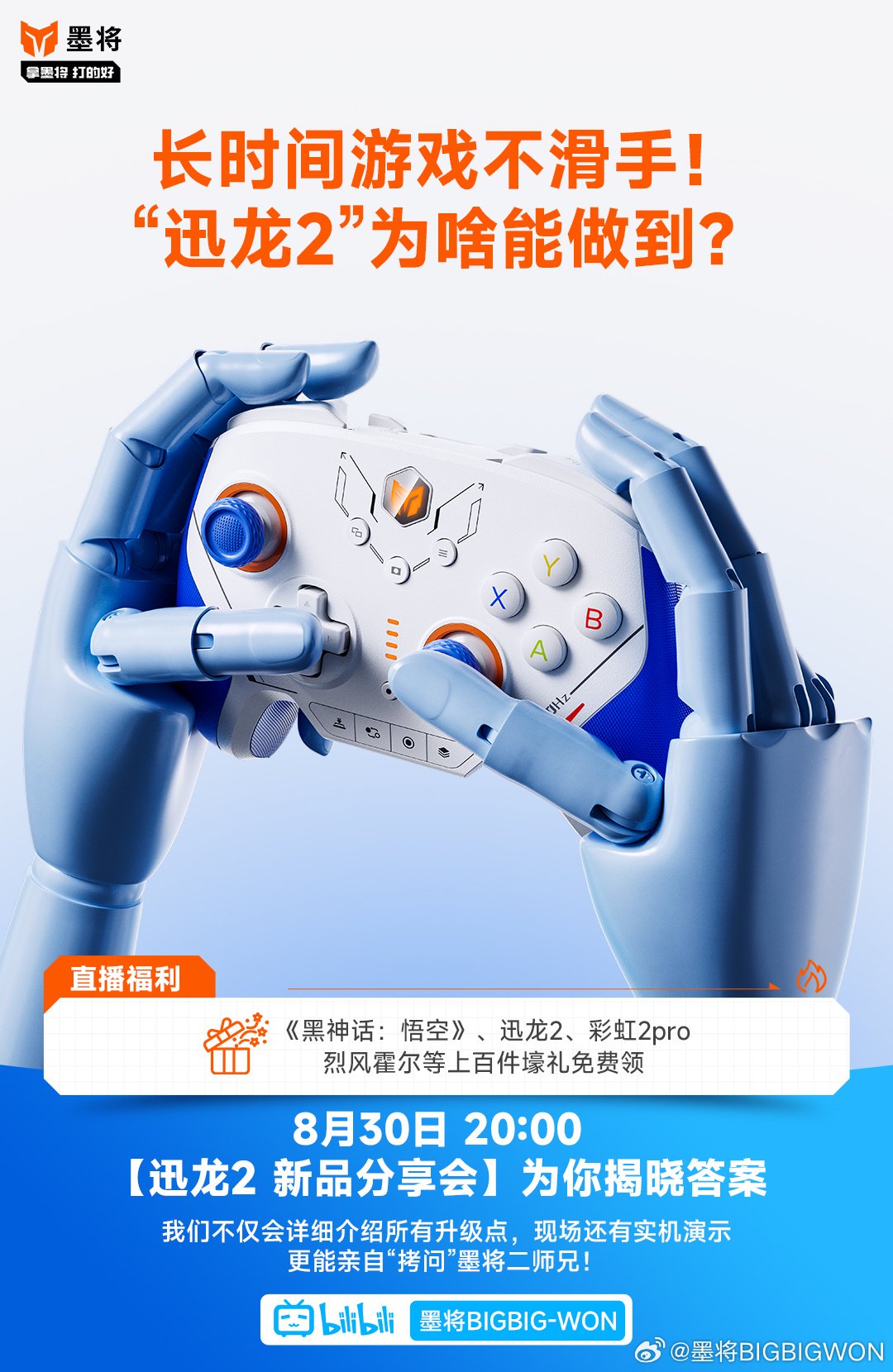 墨将迅龙 2 星闪手柄 8 月 30 日发布:无线回报率 2000Hz、碳膜 / TMR 双版本