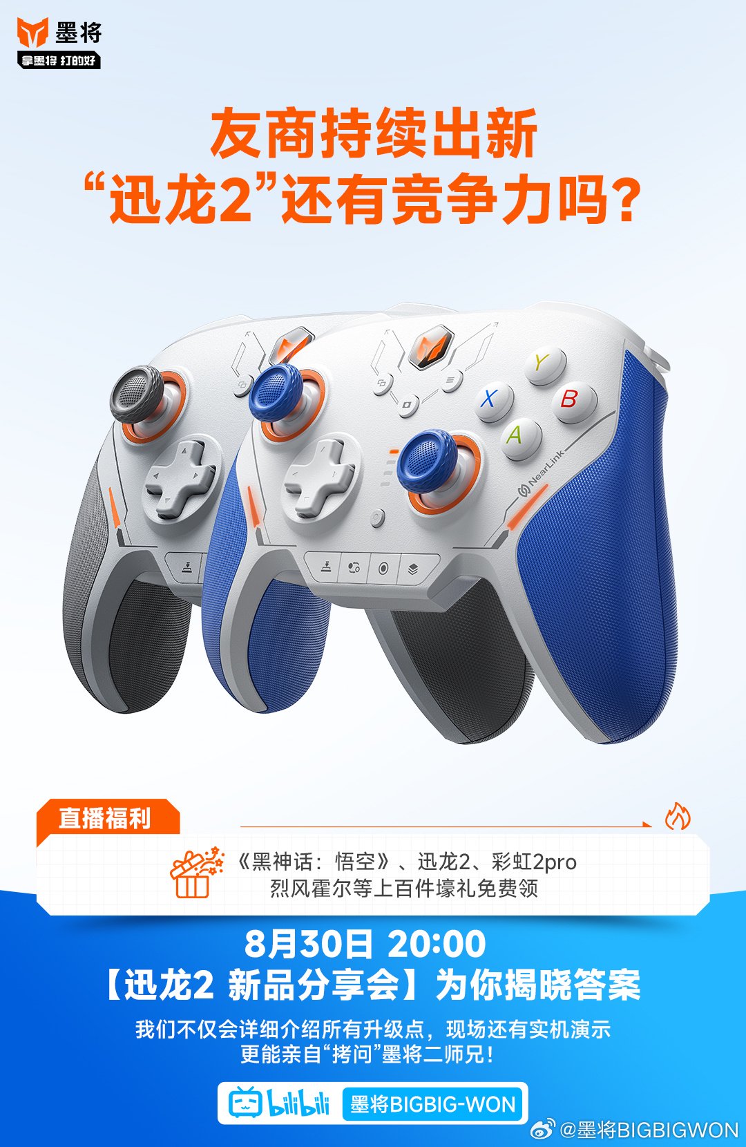 墨将迅龙 2 星闪手柄 8 月 30 日发布:无线回报率 2000Hz、碳膜 / TMR 双版本