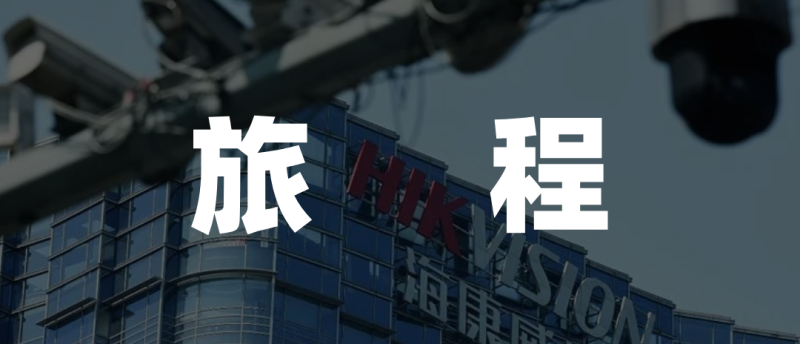 “安防茅”光辉不再,海康威视如何破局?