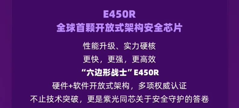 紫光同芯发布全球首颗开放式架构安全芯片 E450R,获国密二级认证