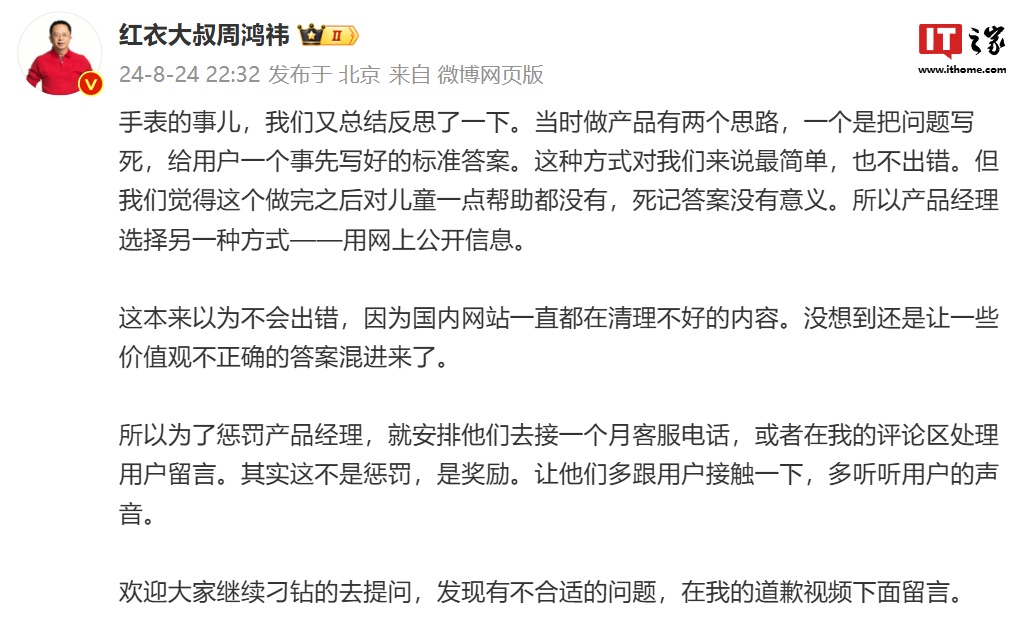 周鸿祎再回应 360 儿童手表错误问答:已惩罚产品经理接 1 个月客服电话