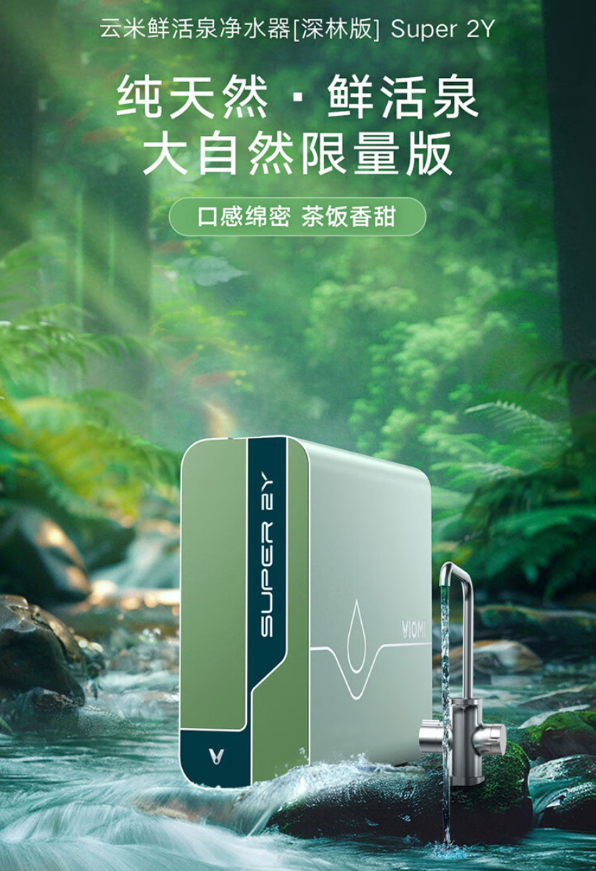 云米鲜活泉 Super 2Y 1200G 净水器开启预售：7 级过滤、流速 3.44L / min，首发 2499 元