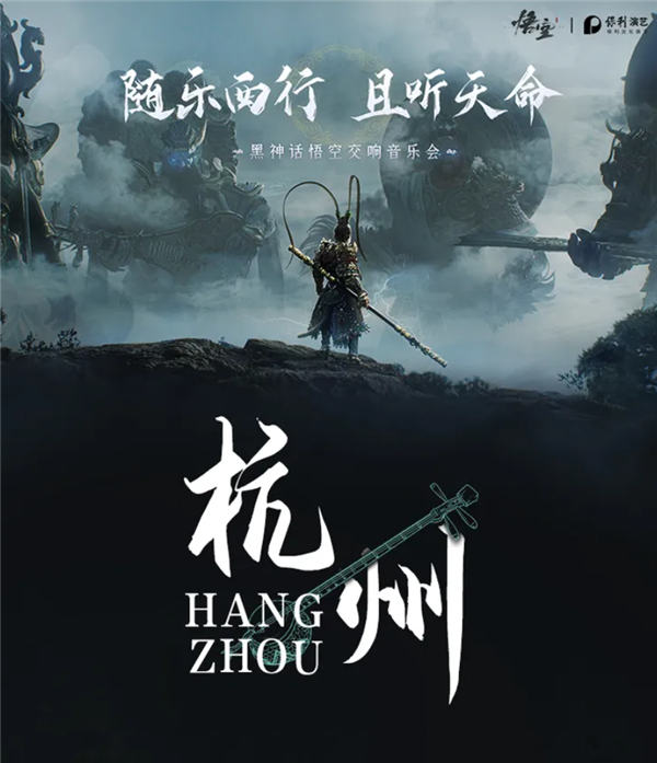 180元起!《黑神话:悟空》首次线下主题音乐会官宣:8月28日开票 北上广深等巡演