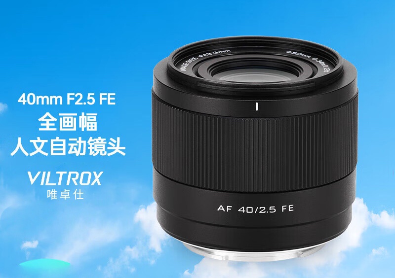 唯卓仕 AF 40mm F2.5 相机镜头索尼 FE 卡口版上架,首发价 765 元