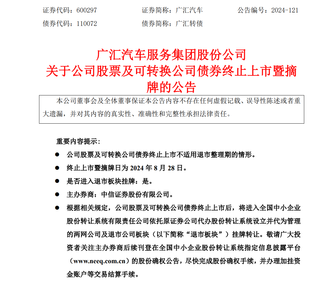 国内最大汽车经销商广汇 8 月 28 日摘牌退市:股票连续 20 个交易日低于 1 元
