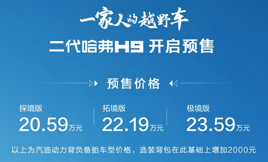 智能四驱+三把锁 第二代哈弗H9开启预售:20.59万元起