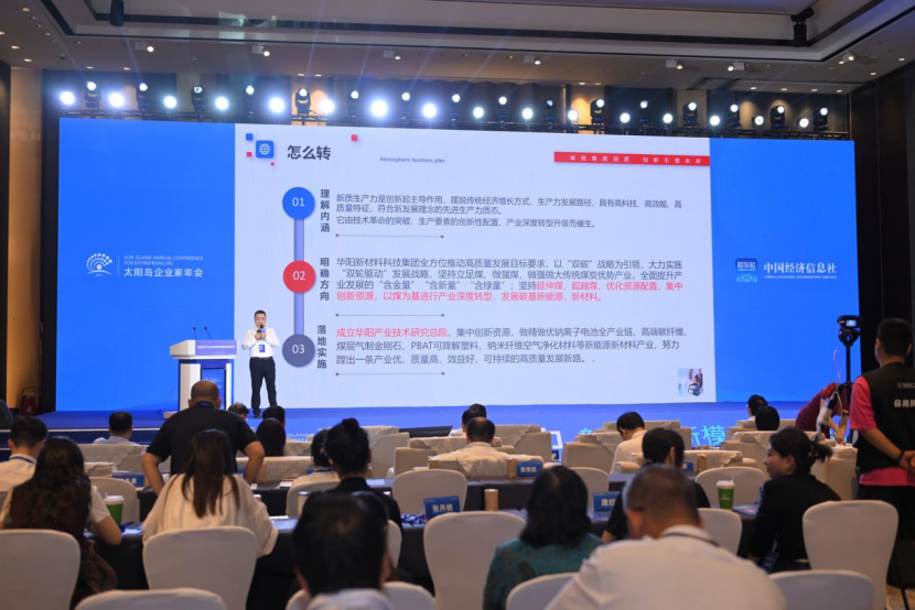 华阳集团在“新质生产力行业洞察和高质量发展论坛”作案例分享